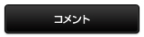コメント