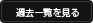 過去一覧を見る