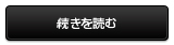 続きを読む