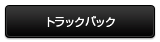 トラックバック
