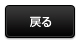 戻る