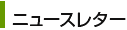 ニュースレター