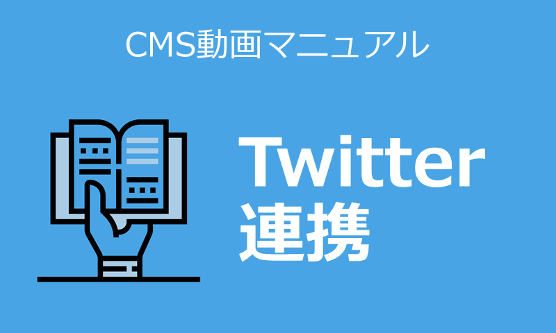 Twitter連携