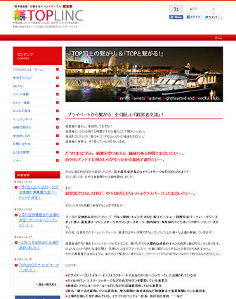若手経営者サークル TOPLINC