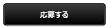 応募する