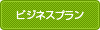 ビジネスプラン