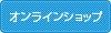 オンラインショップ