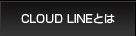CLOUD LINEとは