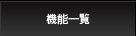 機能一覧