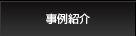 事例紹介