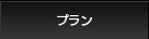 プラン