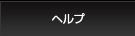 ヘルプ