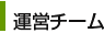 運営チーム