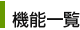 機能一覧