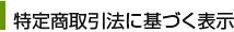 特定商取引法に基づく表示