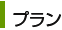 プラン
