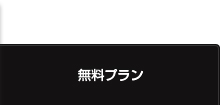有料プラン