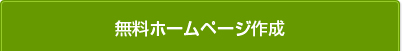 無料ホームページ作成
