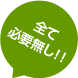 HTML、CSS、FTP、WEBサーバー、画像編集ツールが全て必要無し