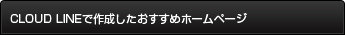 CLOUD LINEで作成したおすすめホームページ