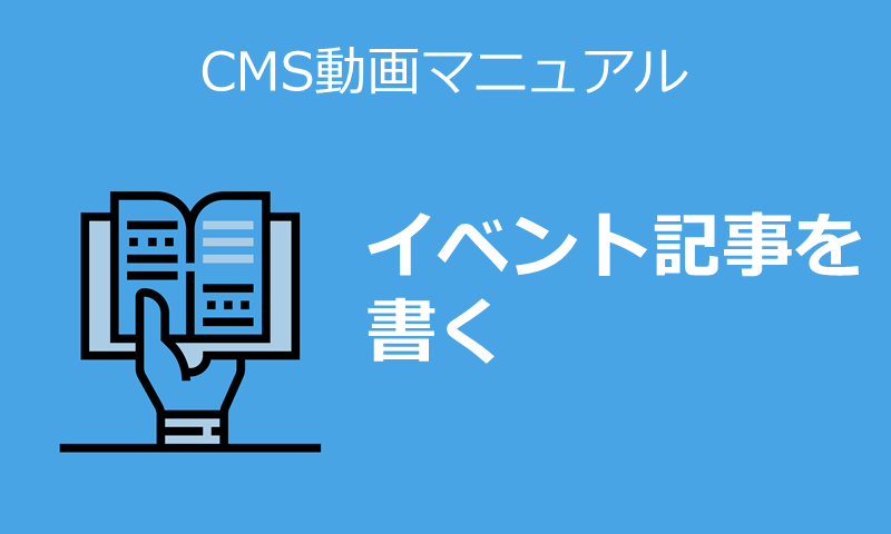 イベント記事を書く