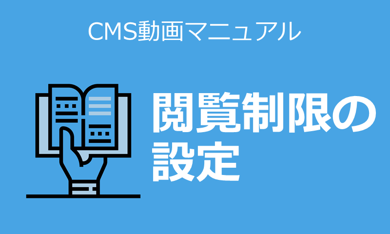 閲覧制限の設定