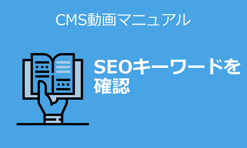 SEOキーワードを確認