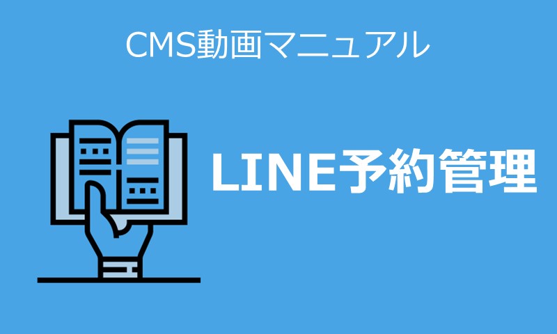 LINE予約管理