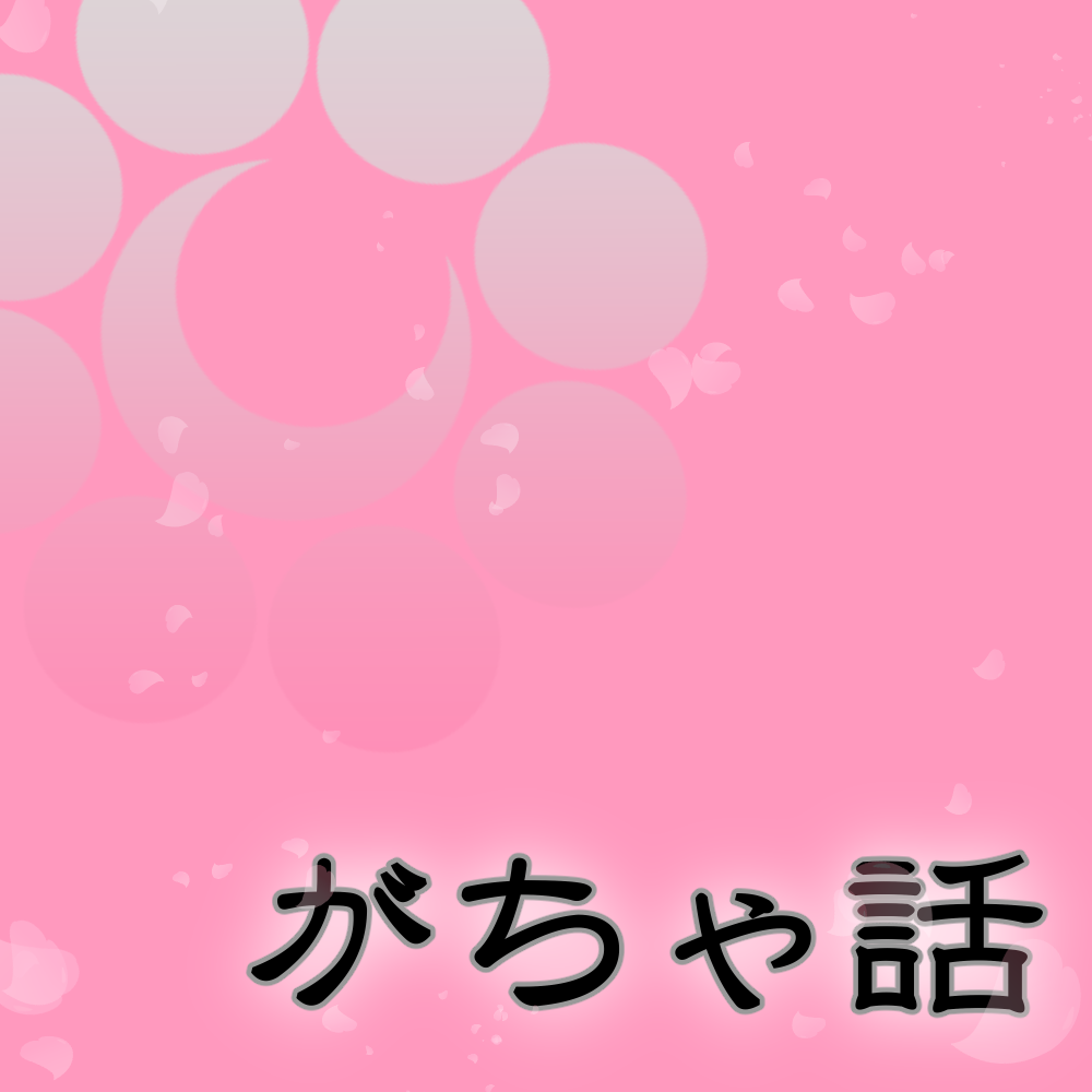 がちゃアイコン