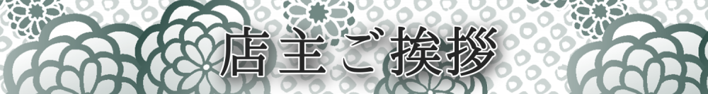 店主ご挨拶