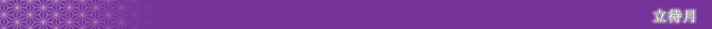 立待月（バナー）
