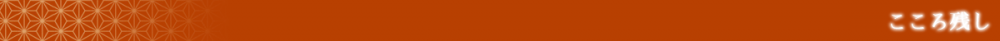 こころ残し（バナー）