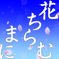 花ちらむまに