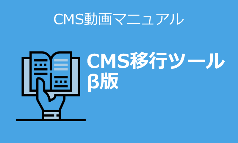 CMS移行ツール　β版