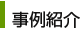 事例紹介