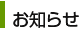 お知らせ