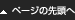 ページの先頭へ