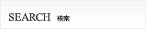 検索
