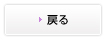 戻る