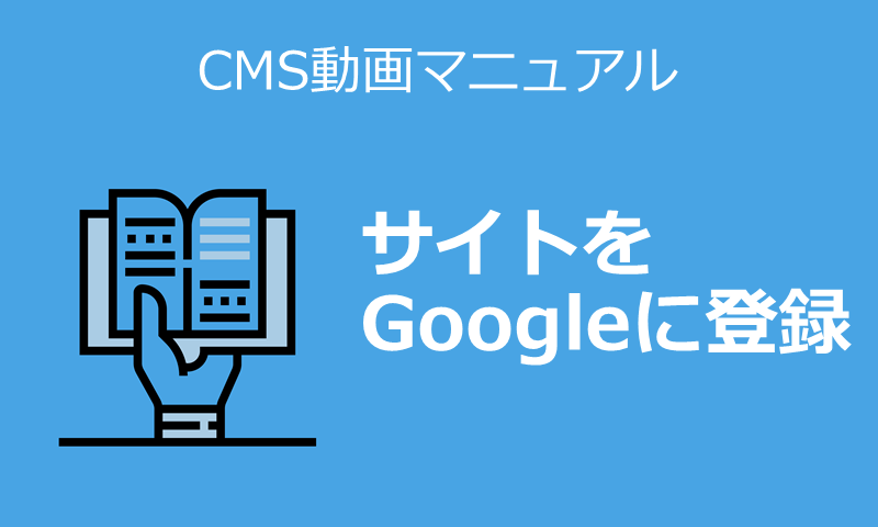 サイトをGoogleに登録