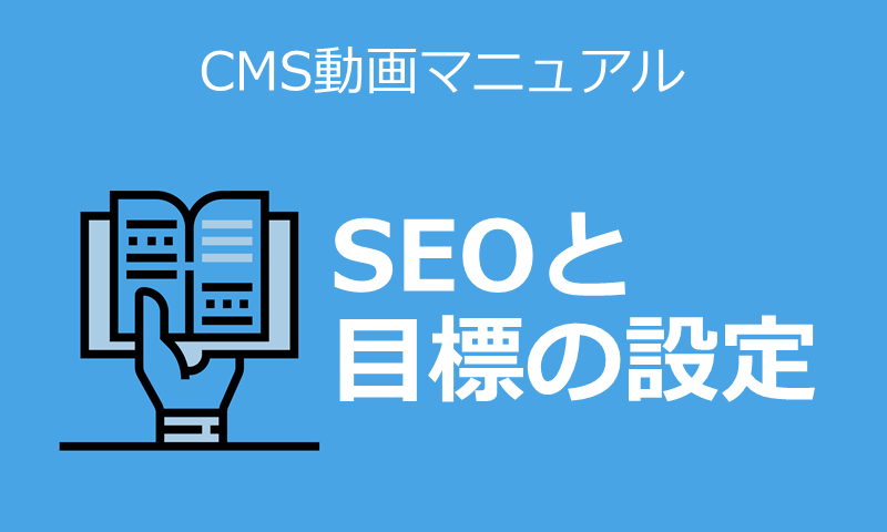 SEOと目標の設定