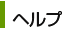 ヘルプ
