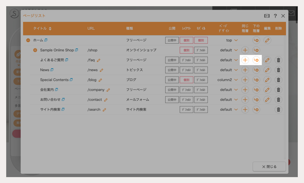 ページリストダイアログから下階層に追加