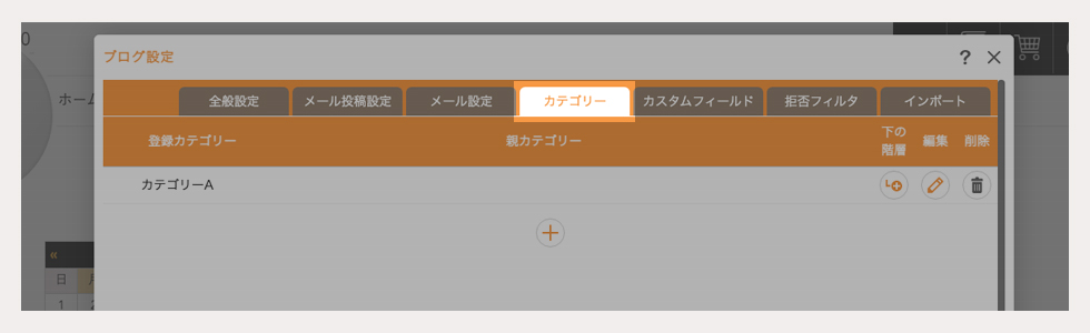 ブログ設定ダイアログからブログカテゴリーを設定