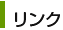 リンク