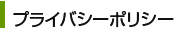 プライバシーポリシー