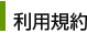 利用規約