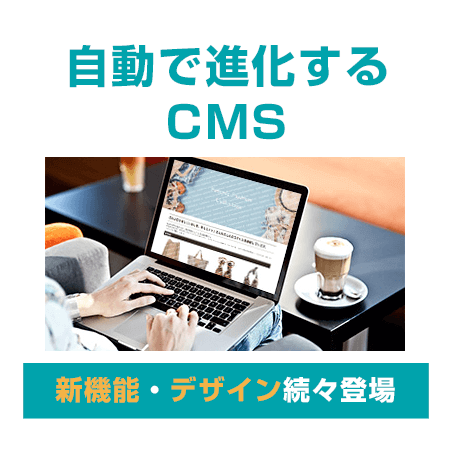 自動で進化するCMS 新機能・デザイン続々登場！