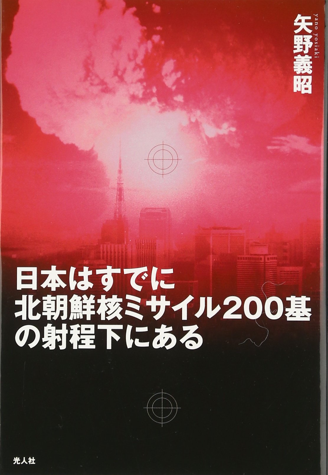 日本はすでに北朝鮮核ミサイル二〇〇基の射程下にある―金正日の核とミサイル問題の深層