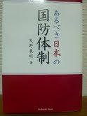 あるべき日本の国防体制